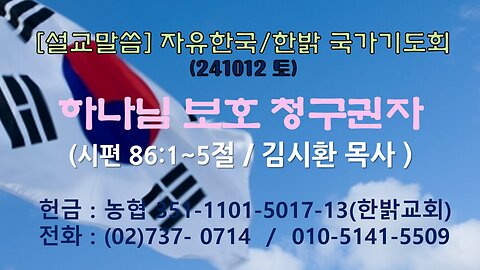 2410012(토) [설교말씀] 하나님 보호 청구권자(시 86:1~5절) [자유한국/한밝 국가기도회] 대표 김시환 목사