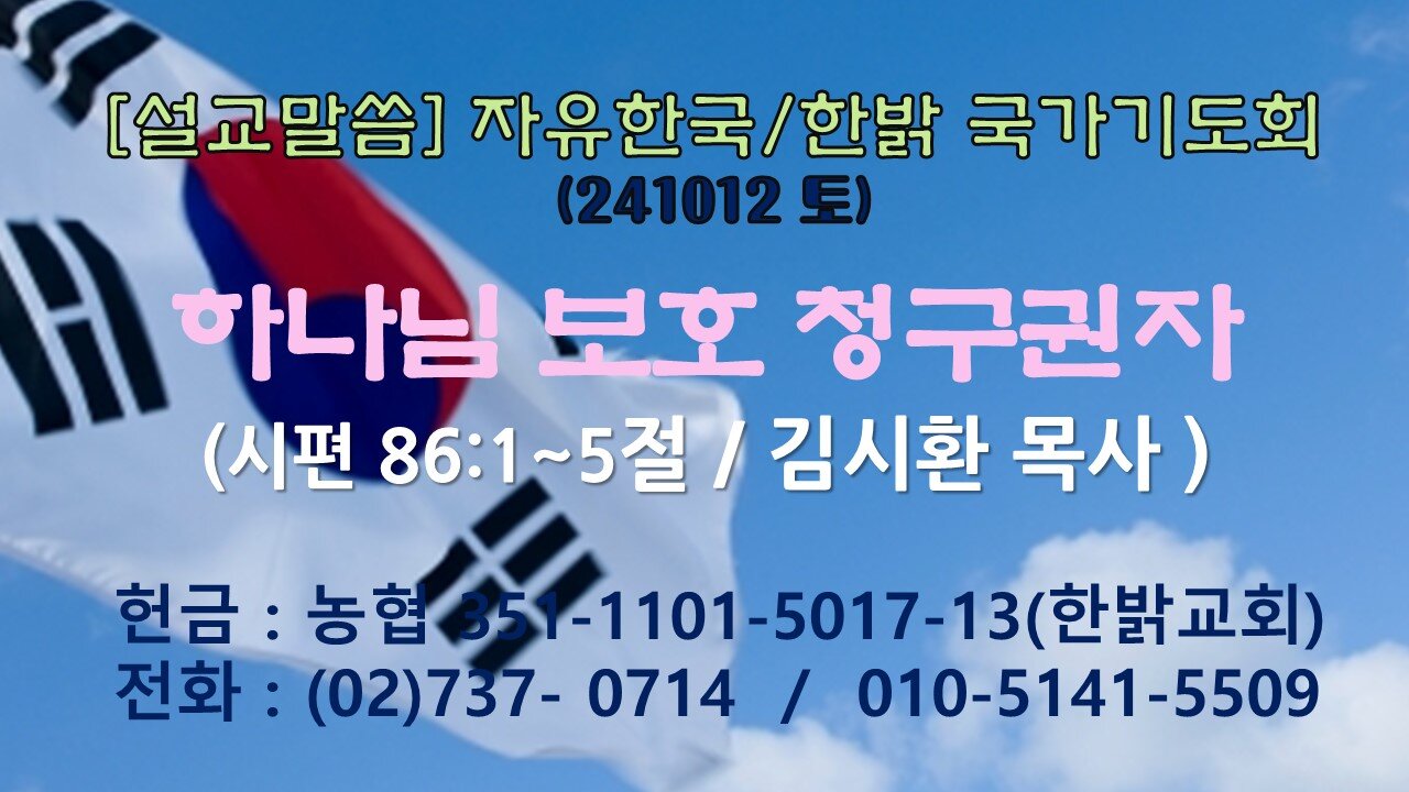 2410012(토) [설교말씀] 하나님 보호 청구권자(시 86:1~5절) [자유한국/한밝 국가기도회] 대표 김시환 목사