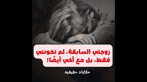 زوجتي السابقة، لم تخونني فقط، بل مع أخي أيضًا! ! الحقيقة الصادمة