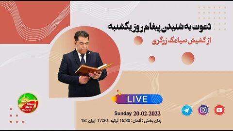 پخش زنده مراسم عبادتی ، پرستشی کلیسای عیلام زنده 20.02.2022