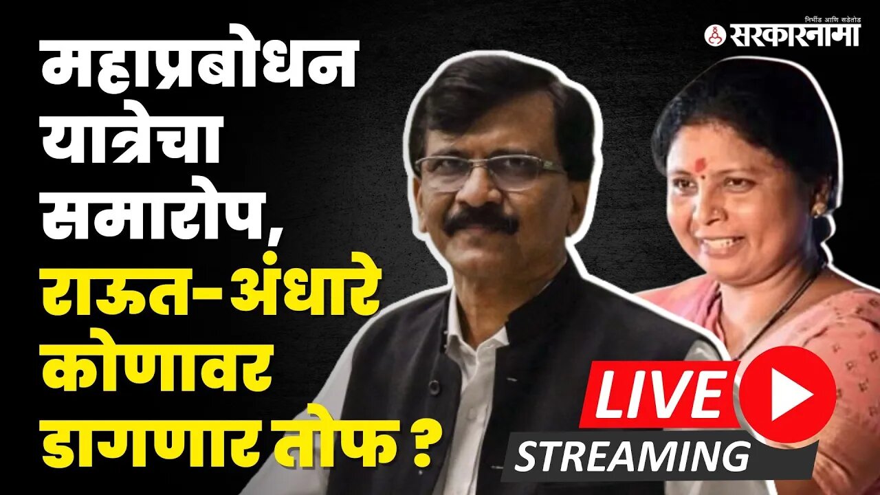Mahaprabodhan Yatra समारोप ठाकरेंचे मावळे डागणार तोफ | Shivsena UBT | Sanjay Raut | Sushma Andhare