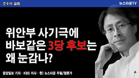위안부 사기극에 바보같은 3당 후보는 왜 눈감나? - 조우석 칼럼 22.02.10 [뉴스타운TV]