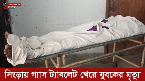 নাটোরের সিংড়ায় গ্যাস ট্যাবলেট খেয়ে যুকের মৃত্যু - Bogura TV News
