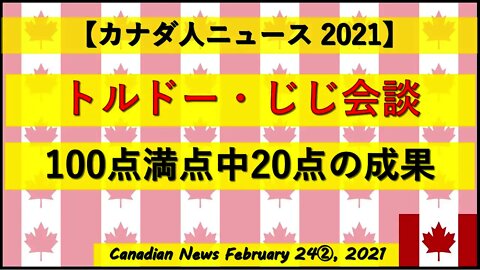 トルドー・じじ会談 100点満点中20点の成果