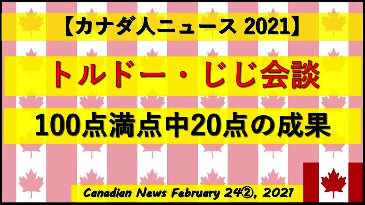 トルドー・じじ会談 100点満点中20点の成果