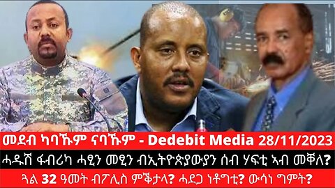 #Dedebit ሓዱሽ ፋብሪካ ሓፂን መፂን ብኢትዮጵያውያን ሰብ ሃፍቲ ኣብ መቐለ? ጓል 32 ዓመት ብፖሊስ ምቕታላ? ሓደጋ ነቶግቲ? ውሳነ ግምት?
