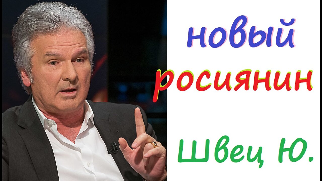 Новый росиянин! Швец Юрий