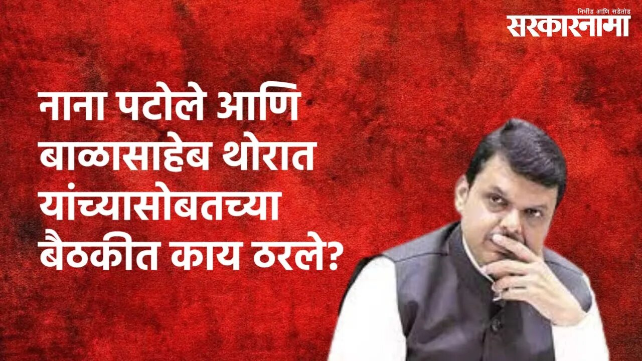 Devendra Fadnavis : नाना पटोले आणि बाळासाहेब थोरात यांच्यासोबतच्या बैठकीत काय ठरले? | Sarkarnama