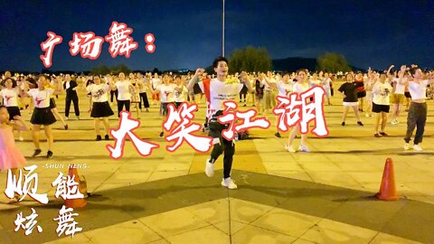 《大笑江湖》廣場舞版，演唱：小瀋陽舞步輕快有趣跳起來真喜感【順能炫舞團】