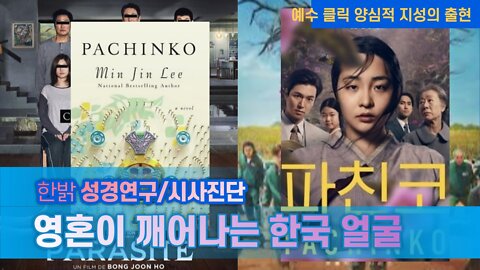 영혼이 깨어나는 한국 얼굴(2) - 예수 클릭 양심적 지성의 출현 - [한밝 성경연구/시사진단] 220515(일) 한밝모바일교회