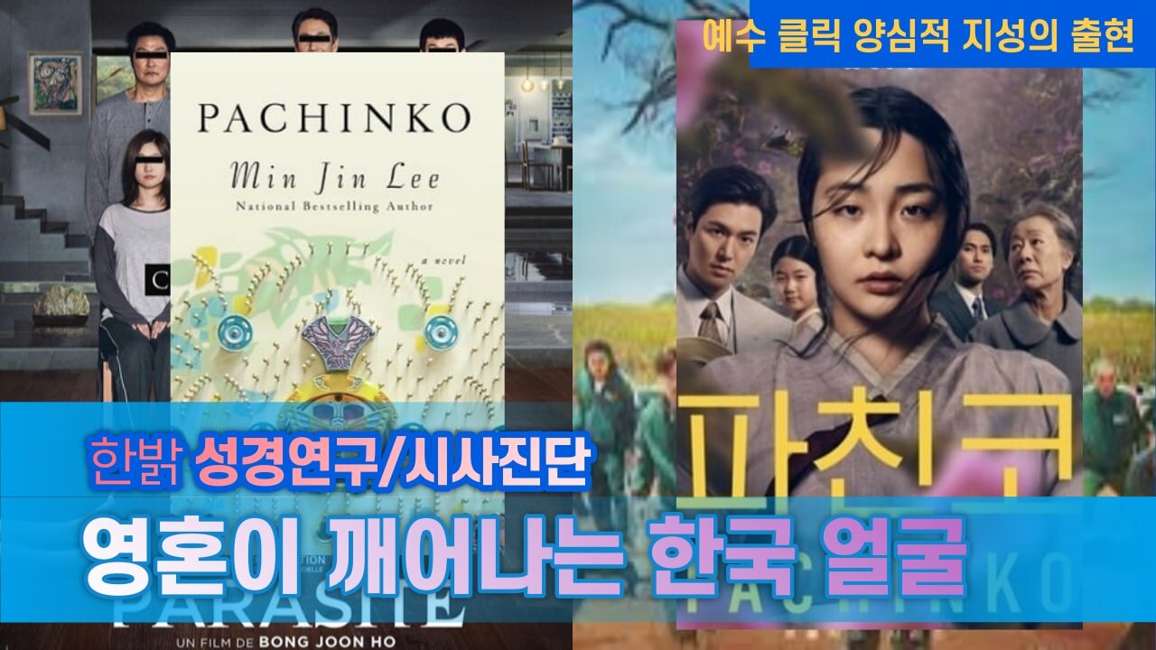 영혼이 깨어나는 한국 얼굴(2) - 예수 클릭 양심적 지성의 출현 - [한밝 성경연구/시사진단] 220515(일) 한밝모바일교회