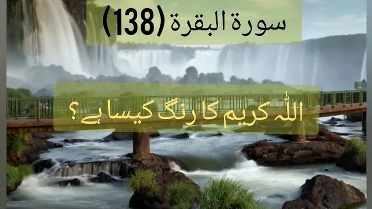 اللّٰہ کریم کا رنگ کیسا ہے - سورۃ البقرۃ (138)