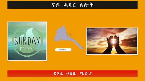 ናይ ሓባር ጸሎት -ደሃይ ህዝቢ -