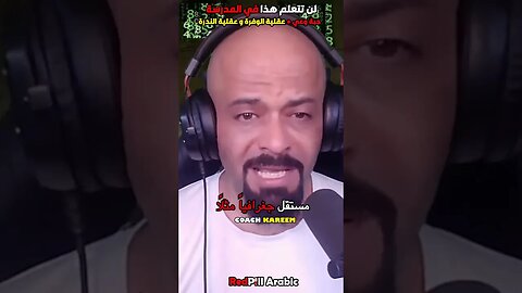 لن تتعلم هذا في المدرسة