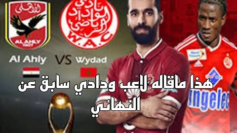 مهمتان امام الوداد للتتويج بنهائي دوري ابطال افريقيا ضد الاهلي