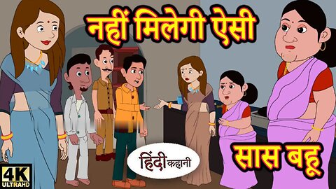 नहीं मिलेगी ऐसी सास बहू - Hindi Story _ Kahaniya _ Moral Stories _ Story in hindi