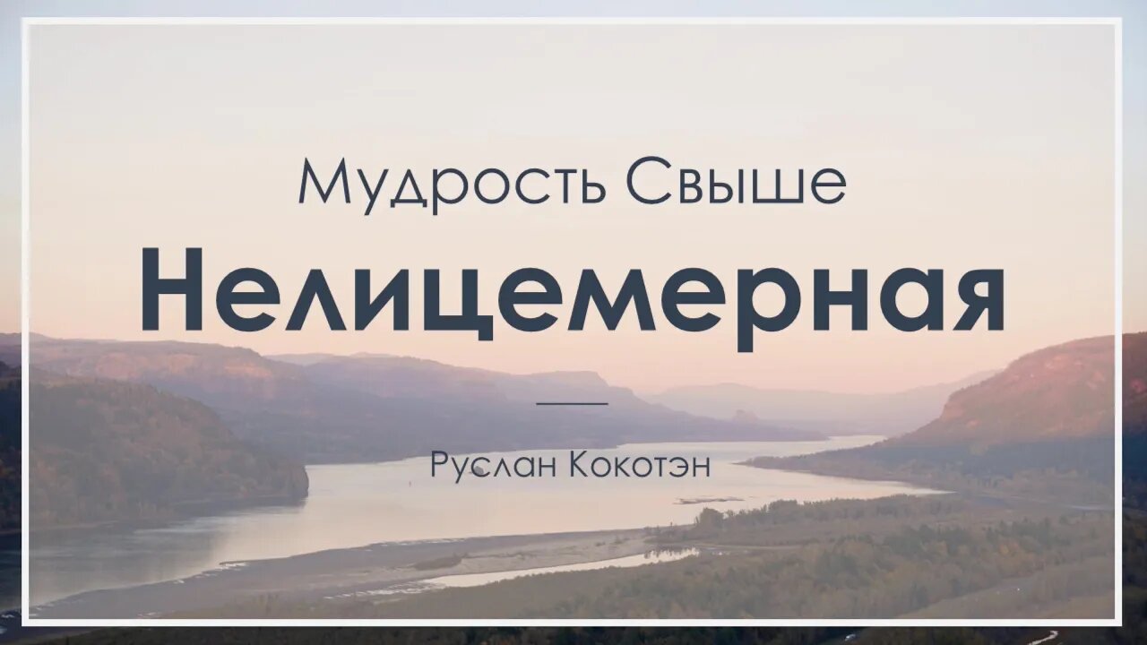 Нелицемерная мудрость свыше | Руслан Кокотэн