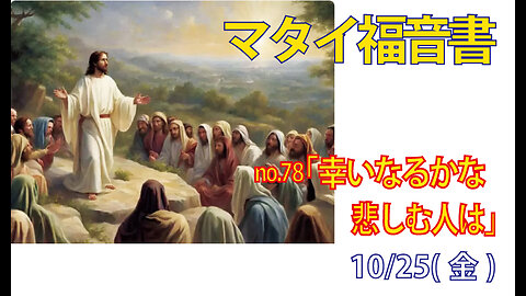 「悲しむ人は幸い」(マタイ5.4)みことば福音教会2024.10.25(金)