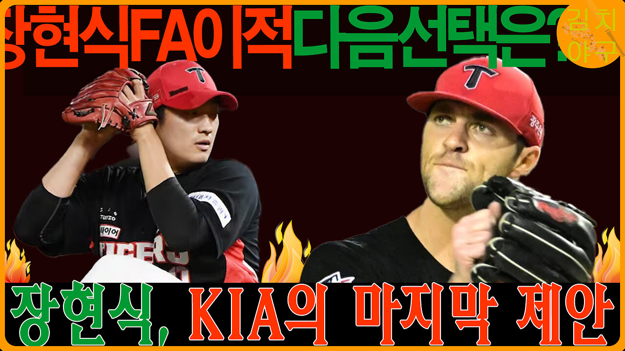 장현식 FA 대이적! KIA 잔류 아니면 삼성·LG? FA 시장의 판도를 뒤흔들 수 있는 결정!