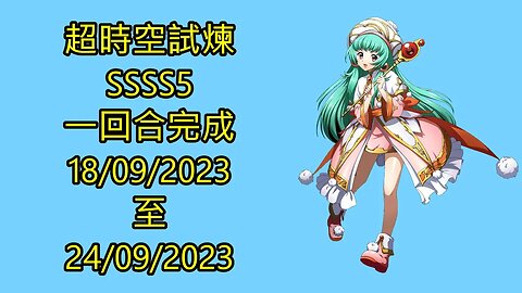 ssss5 18-09-2023 ~ 24-09-2023 超時空試煉 夢幻模擬戰 Mobile 랑그릿사 ラングリッサー モバイル Langrisser Mobile