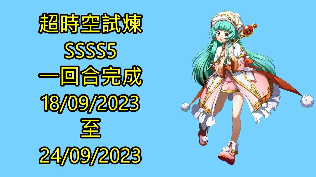 ssss5 18-09-2023 ~ 24-09-2023 超時空試煉 夢幻模擬戰 Mobile 랑그릿사 ラングリッサー モバイル Langrisser Mobile