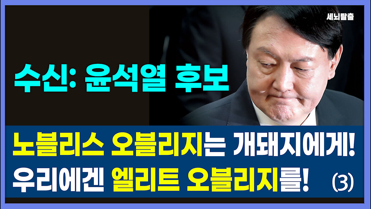 [세뇌탈출] 1506탄 - 수신: 윤석열 "노블리스 오블리지는 개돼지에게! 우리에겐 엘리트 오블리지를!" - 3부 (20210610)