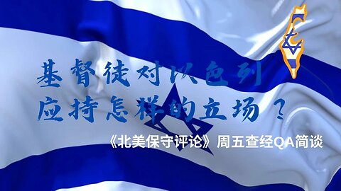 基督徒应该对以色列持什么样的立场？