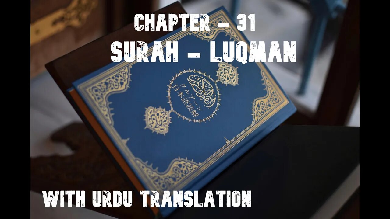 CHAPTER 31|| SURAH LUQMAN || WITH URDU TRANSLATION || BEAUTIFULL VOICE || QURAN SERIES