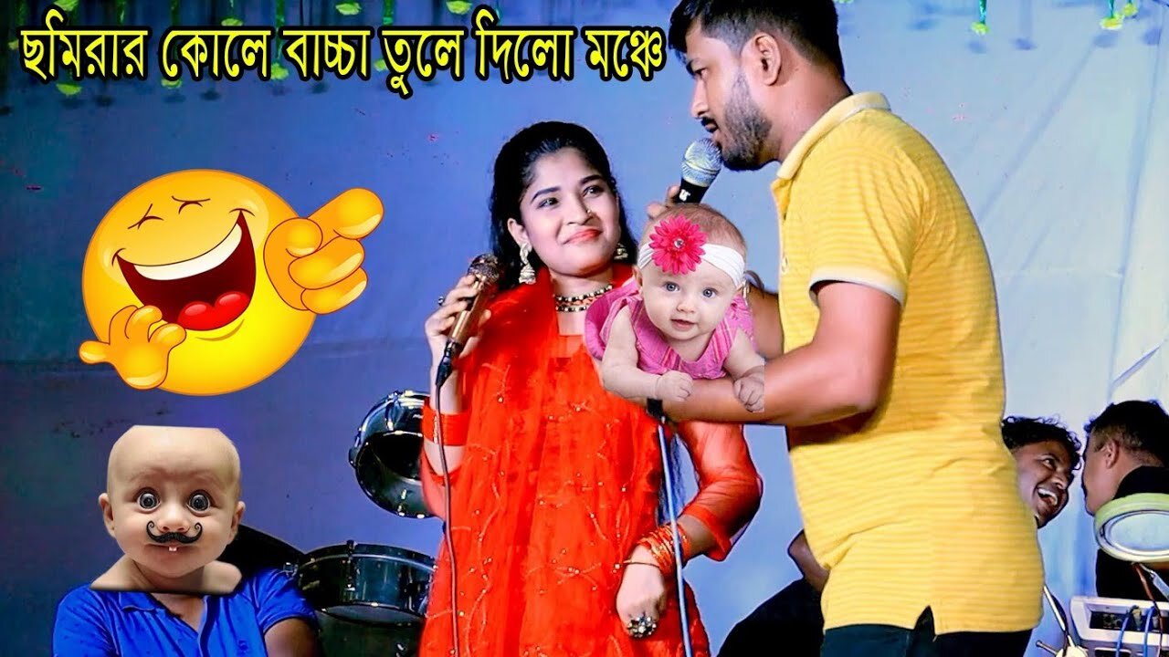 বিয়ের রাতে ছমিরার কোলে বাচ্চা তুলে দিলো পারভেজ l শিল্পী ছমিরা ও পারভেজ l আঞ্চলিক পাল্টা গান ২০২২