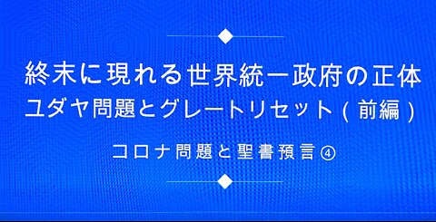 「コロナ問題と聖書預言」第４回セミナー前編