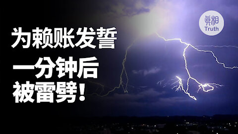 为赖账发誓 一分钟后被雷劈 | 真相傳媒