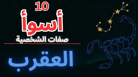 كسر الشيفرة: أسوأ 10 صفات لبرج العقرب ♏️#scorpio #astrology #zodiac