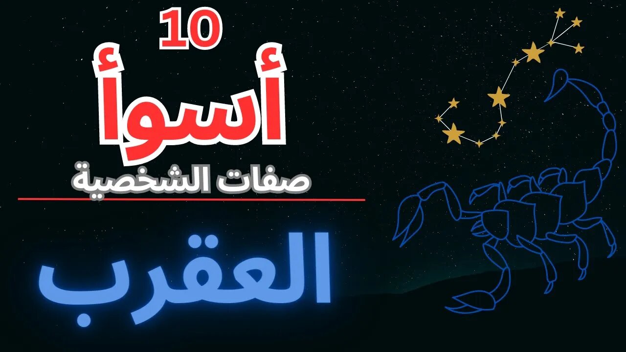 كسر الشيفرة: أسوأ 10 صفات لبرج العقرب ♏️#scorpio #astrology #zodiac