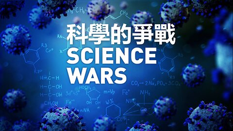 科學的爭戰