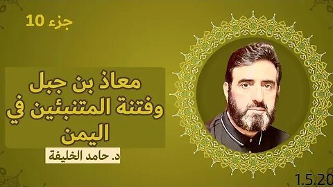 من مواقف المرأة الصالحة في الإسلام ... الجزء 10