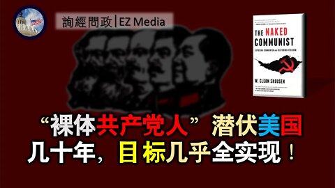2021-04-01 北美保守评论：“裸体共产党人”潜伏美国几十年，目标几乎全实现！