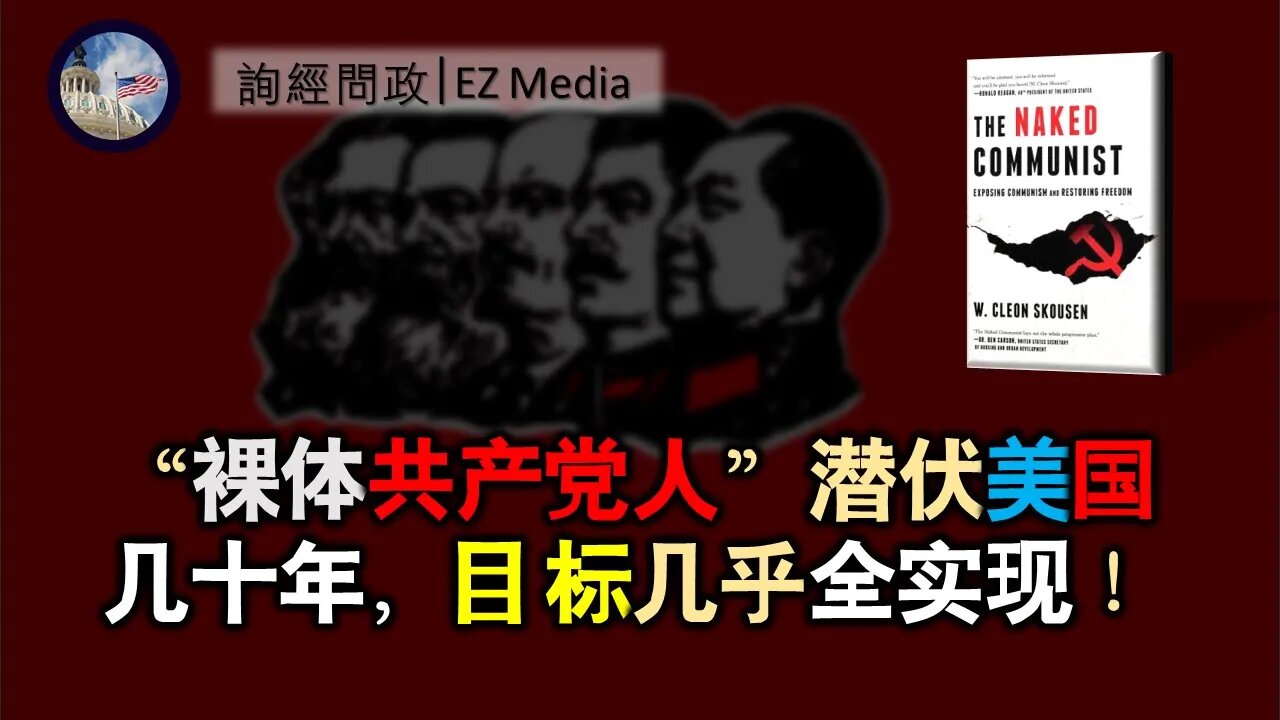 2021-04-01 北美保守评论：“裸体共产党人”潜伏美国几十年，目标几乎全实现！