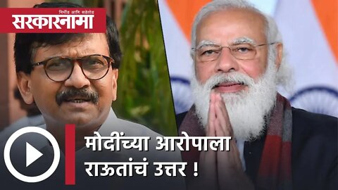 Raut Vs Modi | मोदींच्या आरोपाला राऊतांचं उत्तर; पाहा व्हिडीओ | Sarkarnama