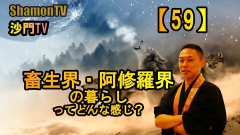 【59】畜生・阿修羅界の暮らしってどんな感じ?(沙門の開け仏教の扉)法話風ザックリトーク