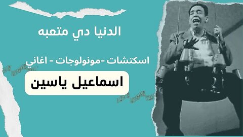 الدنيا دي متعبة إسماعيل يس سكتش، مونولوج، اغنية من قناة ذهب زمان