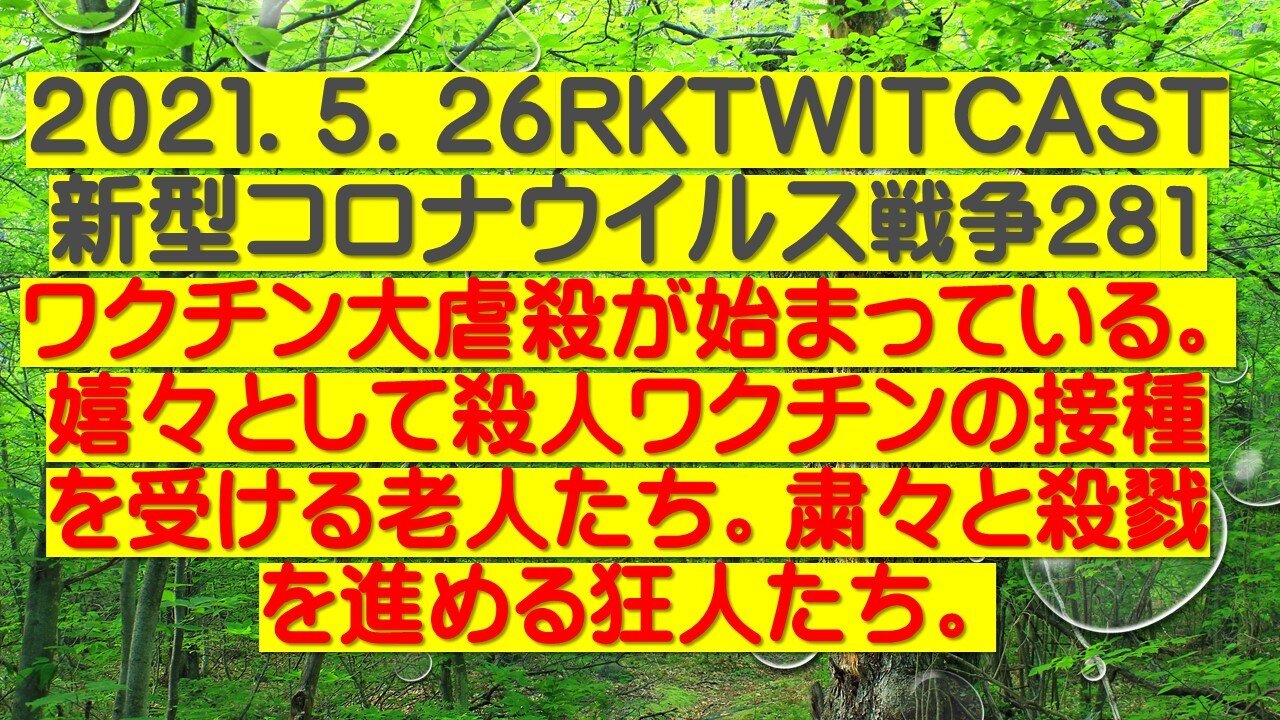 2021.05.26rktwitcast新型コロナウイルス戦争281