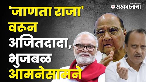 Chhagan Bhujbal and Ajit Pawar are Disagree with each others opinion | Politics |Sarkarnama