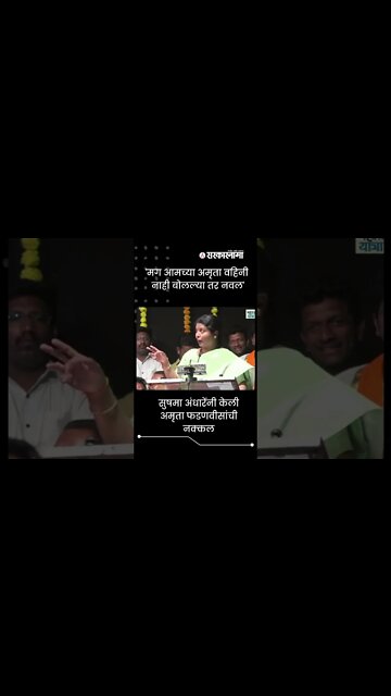 #Shorts | सुषमा अंधारेंनी केली अमृता फडणवीसांची नक्कल | Politics | Maharashtra | Sarkarnama