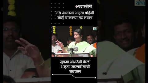 #Shorts | सुषमा अंधारेंनी केली अमृता फडणवीसांची नक्कल | Politics | Maharashtra | Sarkarnama