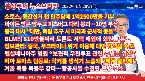 [홍성구의 뉴스브리핑] 2022년 1월28일(금)