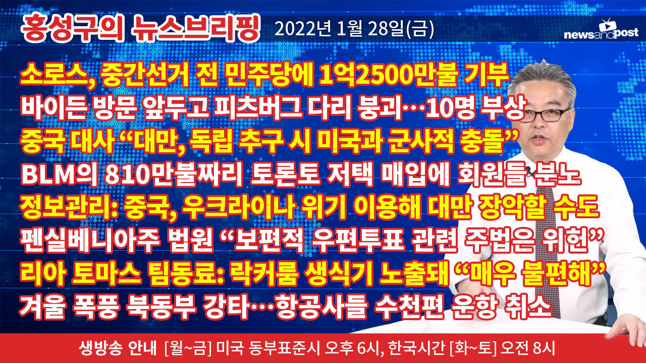 [홍성구의 뉴스브리핑] 2022년 1월28일(금)
