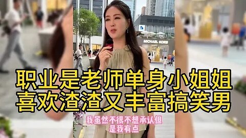 职业是老师单身小姐姐喜欢渣渣又丰富搞笑男 #街拍美女 #脱单恋爱 #单身小姐姐 #单身狗 #漂亮小姐姐 #脱单交友 #理想型女朋友 #漂亮的她 ,喜欢我视频请订阅我频道在下方点下小铃铛🔔