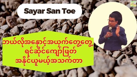 Sayar San Toe - ဘယ်လိုအနှောင့်အယှက်တွေ့တွေ့ ရင်ဆိုင်ကျော်ဖြတ် အနိုင်ယူမယ့်အသက်တာ