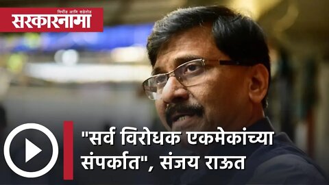 Sanjay Raut | "सर्व विरोधक एकमेकांच्या संपर्कात", संजय राऊत | Sarkarnama