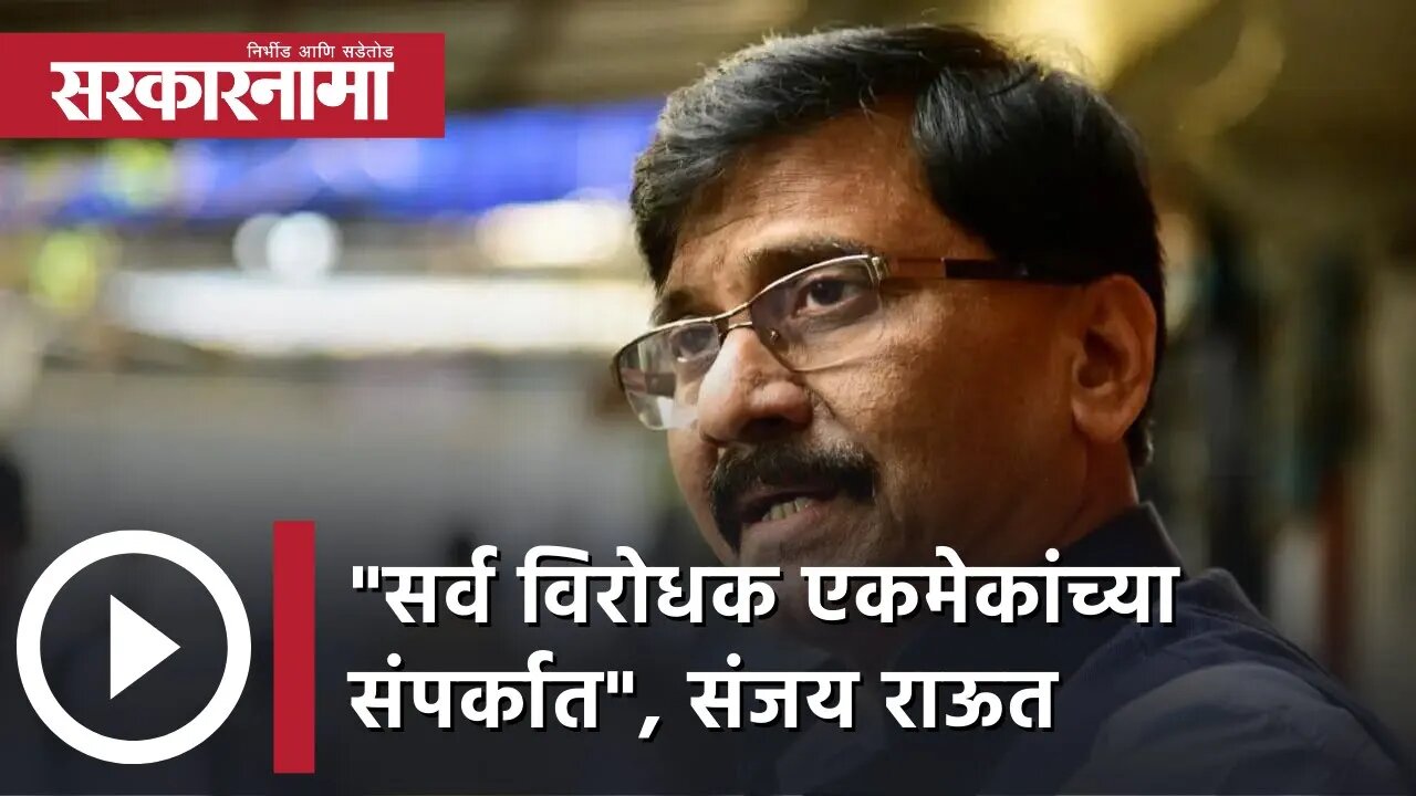 Sanjay Raut | "सर्व विरोधक एकमेकांच्या संपर्कात", संजय राऊत | Sarkarnama